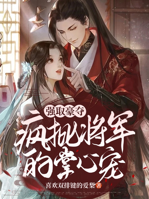 强取豪夺：疯批将军的掌心宠江晚灵傅景修，强取豪夺：疯批将军的掌心宠在线无弹窗阅读