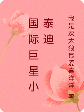 国际巨星小泰迪全章节免费在线阅读，萌萌凤天娇完结版