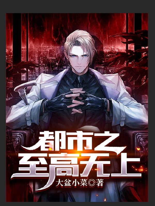 都市之至高无上云林小说在线全文免费阅读-优文网
