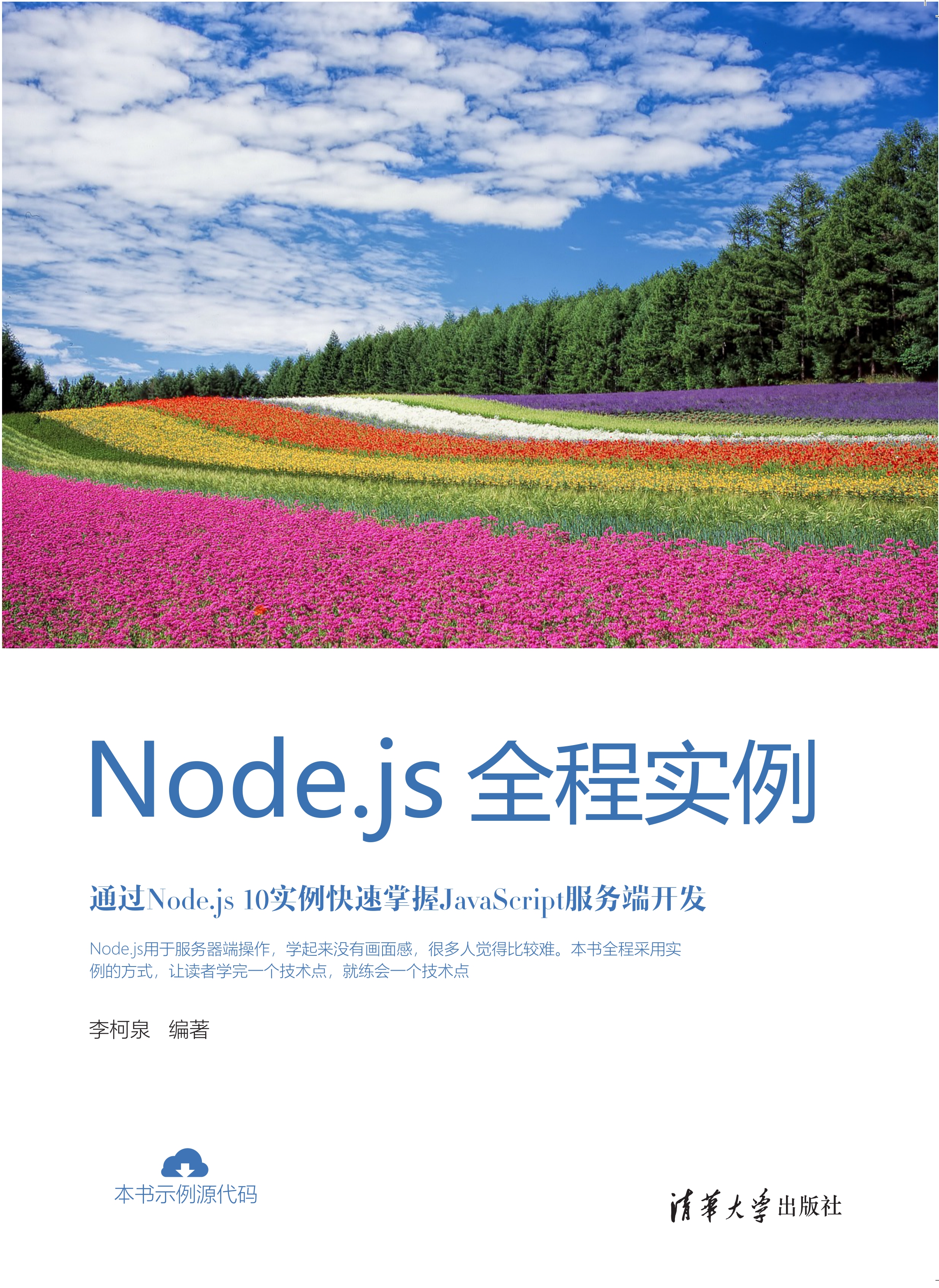 Node.js全程实例