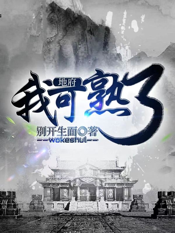 地府？我可熟了