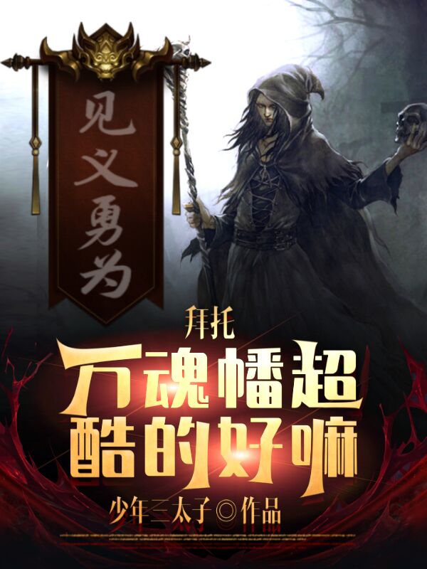 小说《拜托，万魂幡超酷的好嘛》全文免费阅读