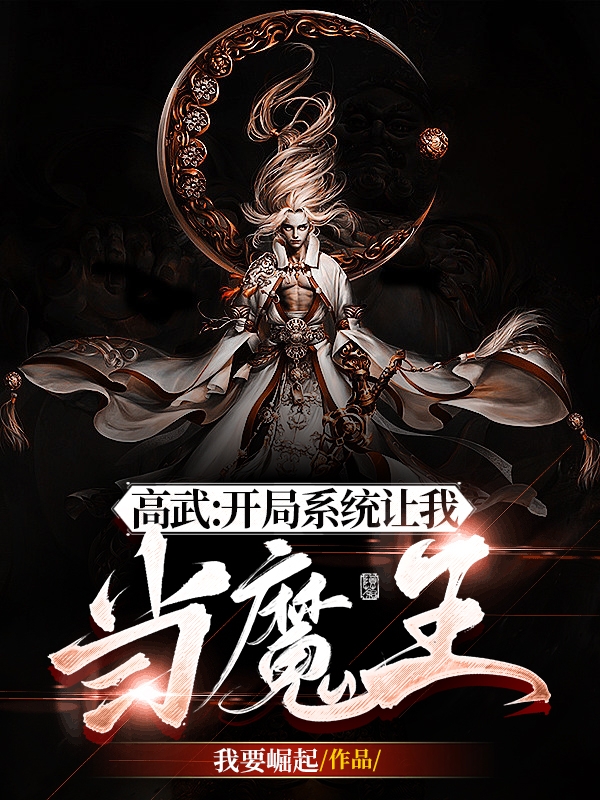 高武：开局系统让我当魔王全章节免费在线阅读，罗天南宫月完结版