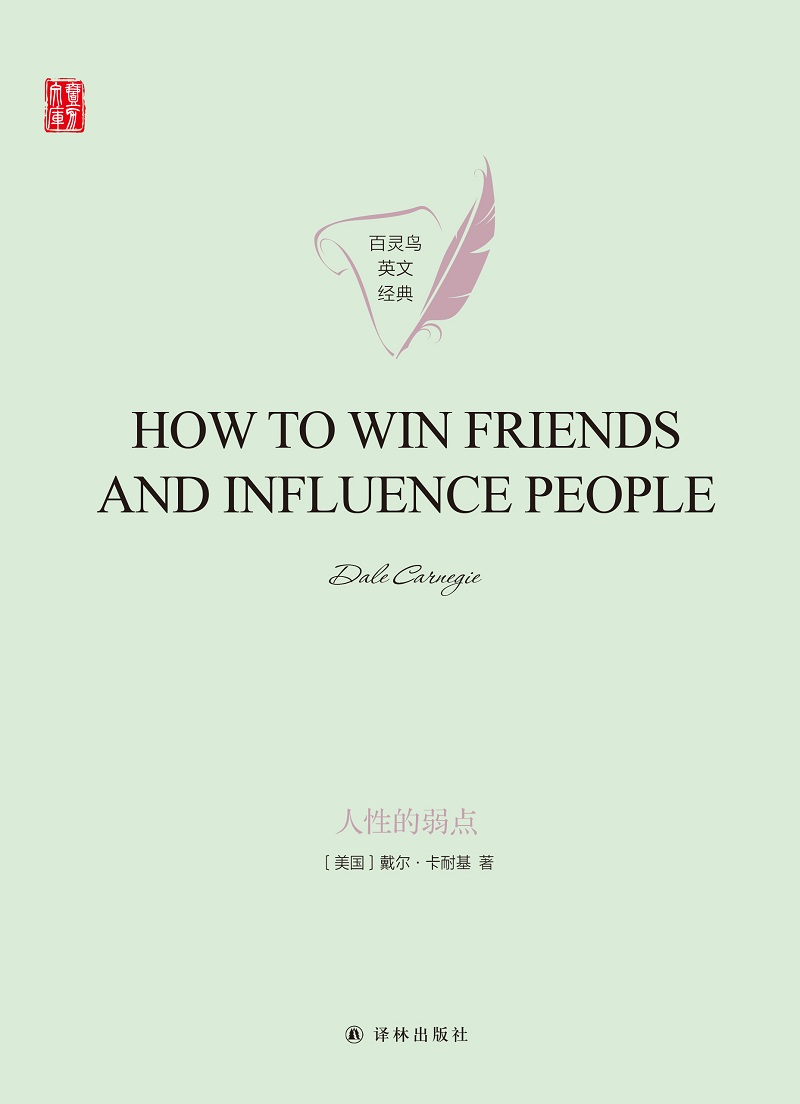 人性的弱点（How to Win Friends and Influence People）（壹力文库 百灵鸟英文经典）
