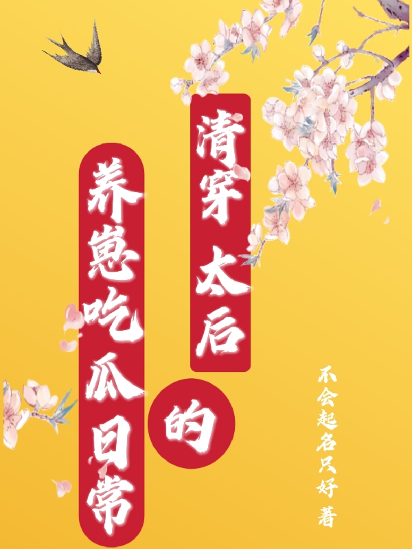 清穿：太后的养崽吃瓜日常免费阅读，清穿：太后的养崽吃瓜日常琪琪格康熙