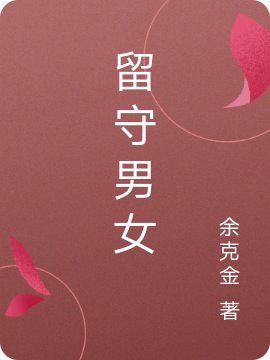 曾大憨小说（留守男女全文免费阅读）-美文小说