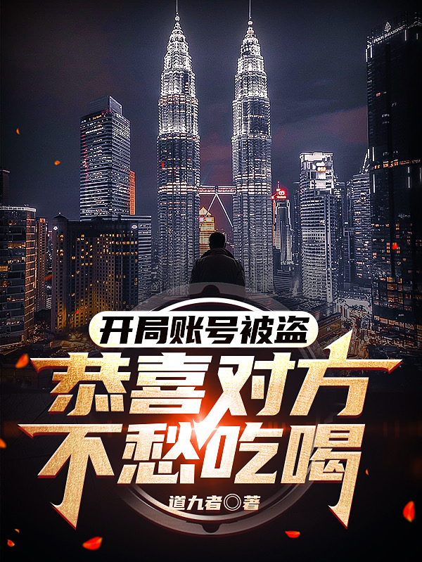 主角陈不凡罗杰小说完整版在线阅读，开局账号被盗，恭喜对方不愁吃喝免费看