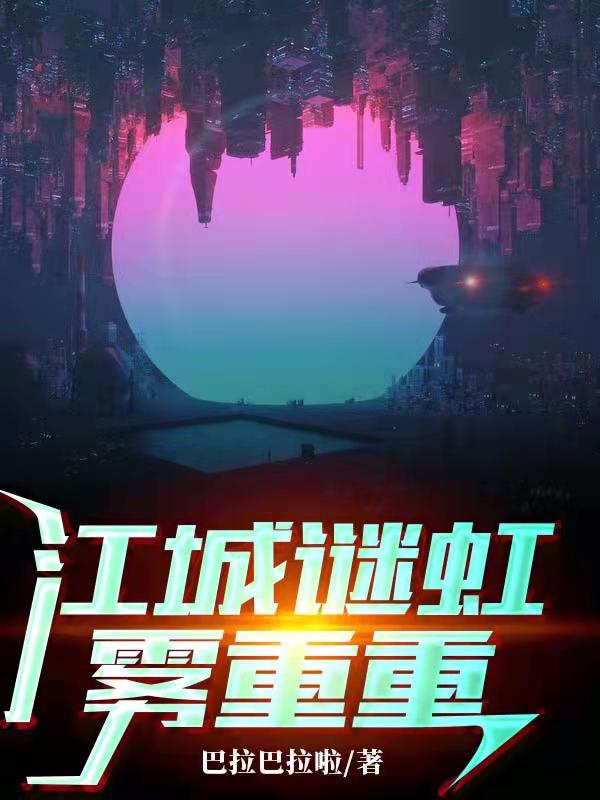 江城谜虹雾重重免费阅读