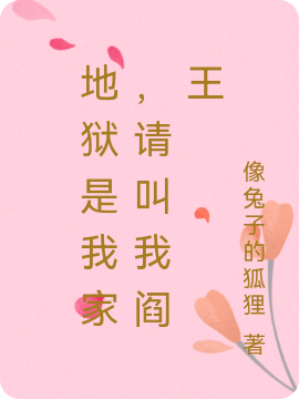 司覃洛泱小说地狱是我家，请叫我阎王无广告阅读