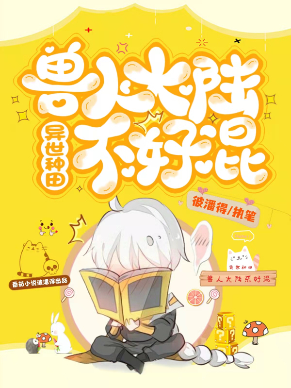 异世种田：兽人大陆不好混免费阅读