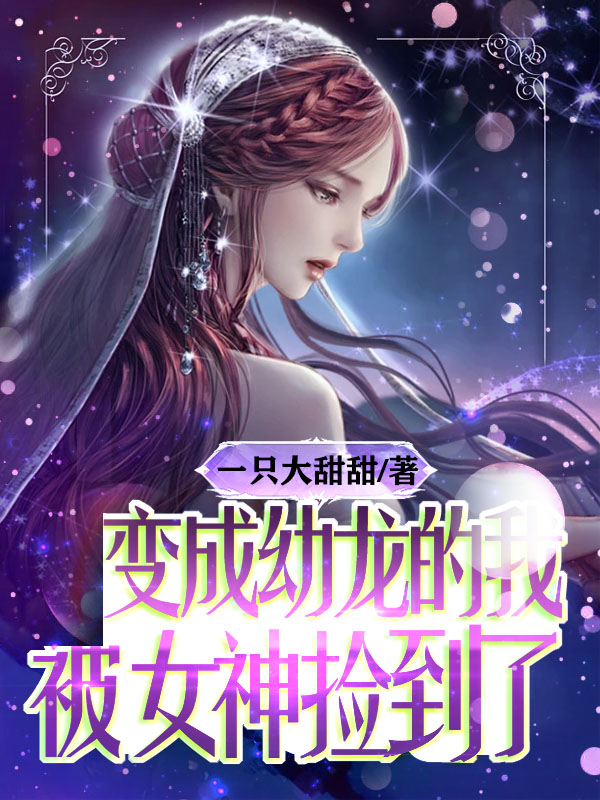 变成幼龙的我被女神捡到了叶玄柳梦妍在线全文免费阅读