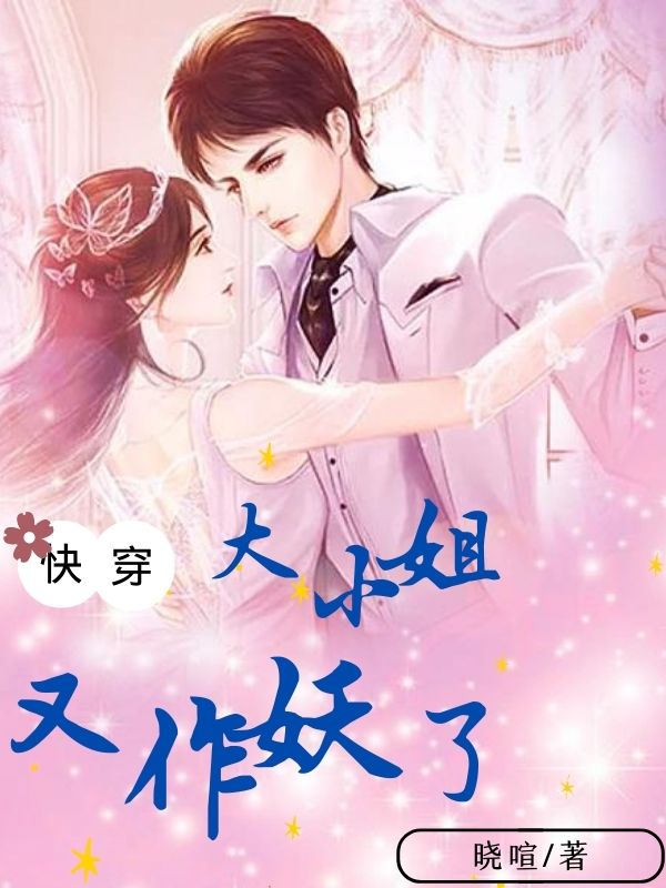 陈亿顾笙小说《快穿：大小姐又作妖了》在线阅读-读书翁