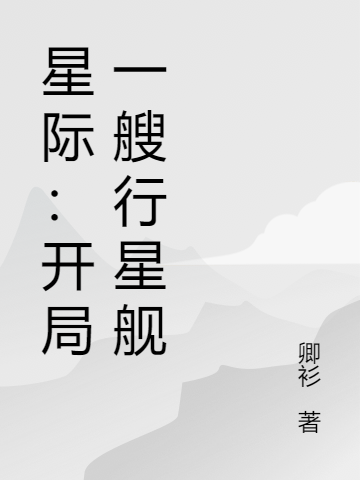 乌隆小说叫什么（星际：开局一艘行星舰免费阅读）