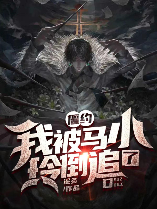 僵约：我被马小玲倒追了小说，僵约：我被马小玲倒追了最新章节