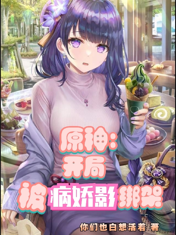 原神：开局被病娇影绑架最新章节阅读枫叶小说在线免费阅读