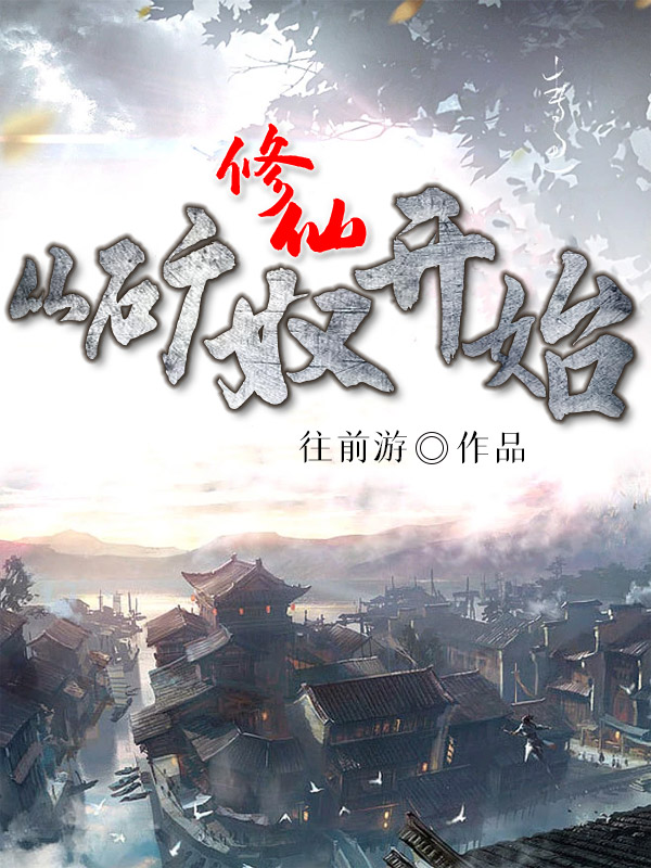 王天宇小说章节目录阅读，修仙从矿奴开始在线看