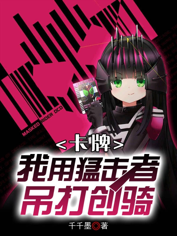 卡牌：我用猛击者吊打创骑免费阅读