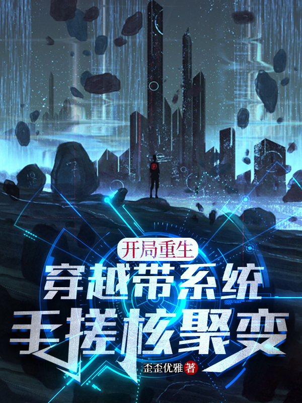 开局重生穿越带系统，手搓核聚变（孔白白巧巧）在线免费阅读-书格格