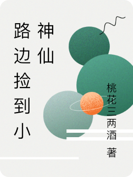 求路边捡到小神仙小说免费资源