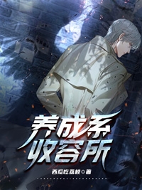 养成系收容所免费阅读，唐煜小说精彩章节阅读