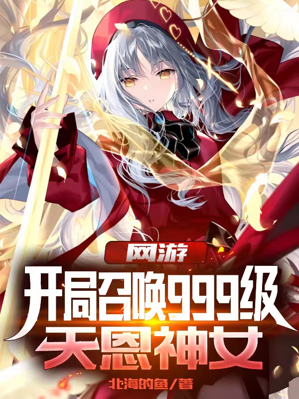 主角萧寒小说完整版在线阅读，网游：开局召唤999级天恩神女免费看