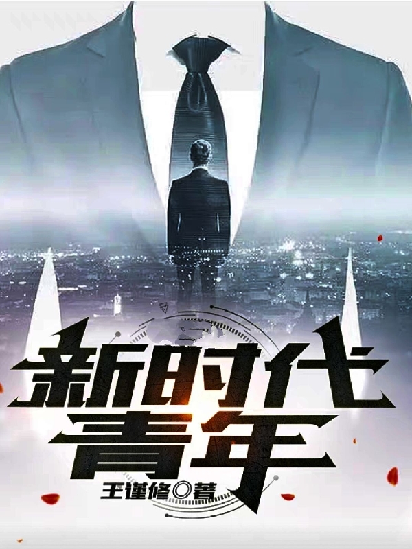 完整版《新时代青年》在线免费阅读