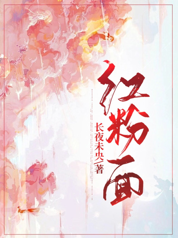 红粉面冉离萧廷煜，红粉面小说免费阅读