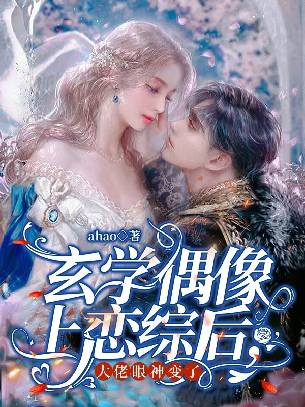 万千慈闻人厌小说玄学偶像上恋综后，大佬眼神变了完整版阅读