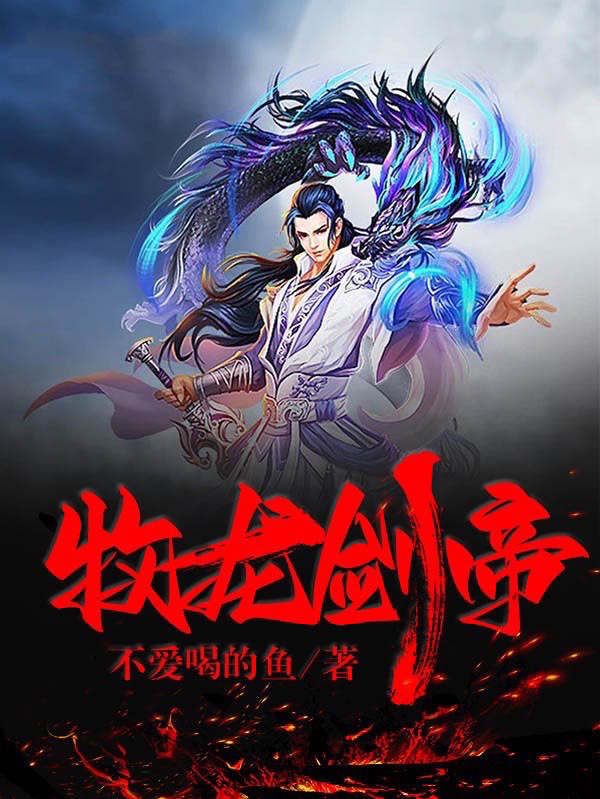 牧龙剑帝叶言在线全文免费阅读-优文网