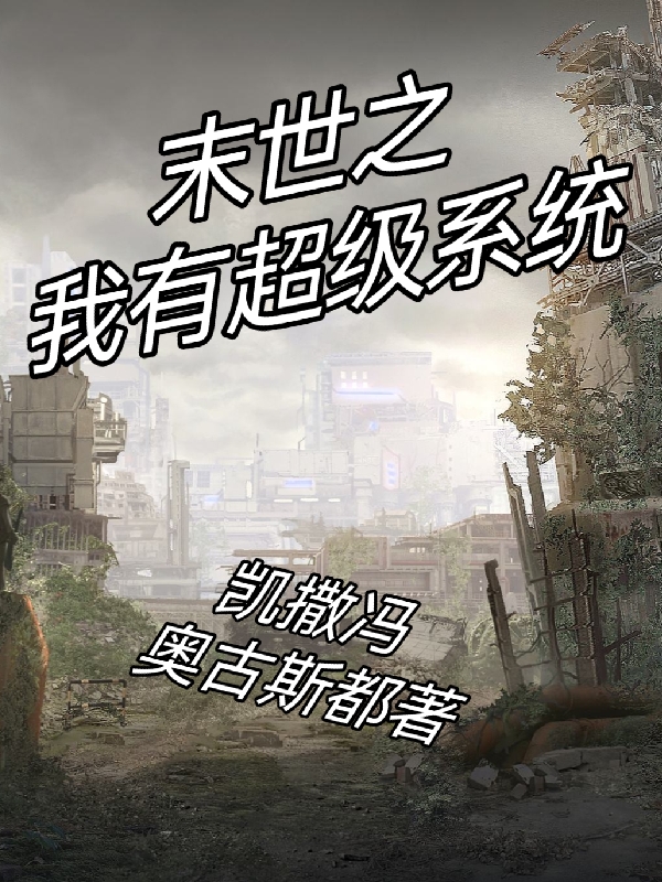 末世之我有超级系统谢邀小说大结局免费试读-够力荐小说推荐网