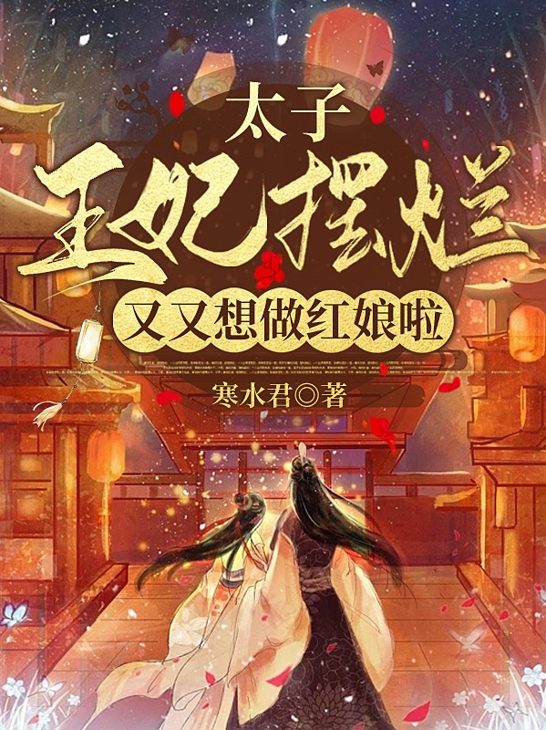 太子，王妃摆烂又又想做红娘啦！百里嘉言慕容宸小说大结局免费试读