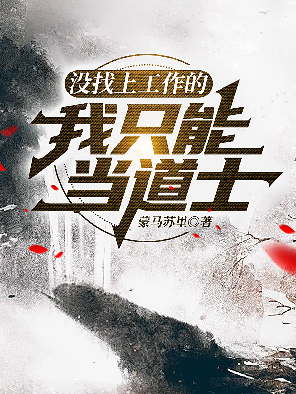 没找上工作的我只能当道士白桦，没找上工作的我只能当道士在线无弹窗阅读-优文网