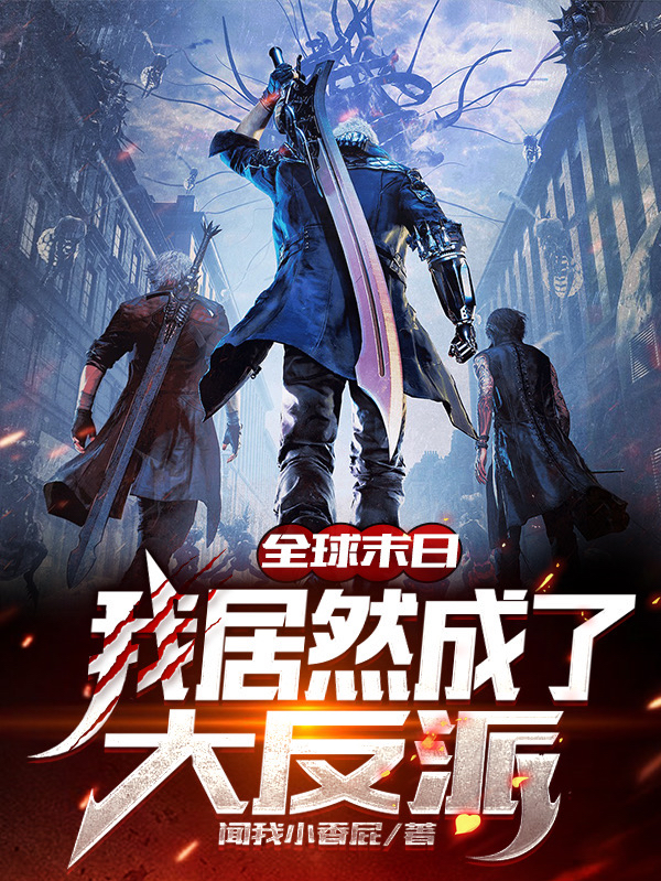 全球末日:我居然成了大反派小说完整版全文免费阅读