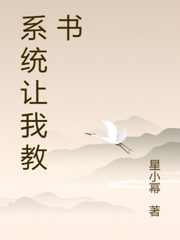 完整版《系统让我教书》免费阅读