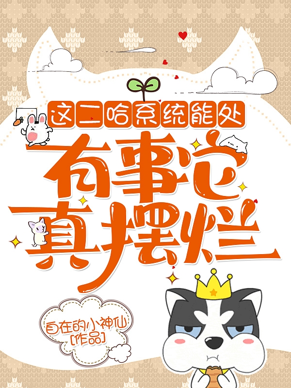 主人公左文顾权舟小说这二哈系统能处，有事它真摆烂在线全文阅读-优文网