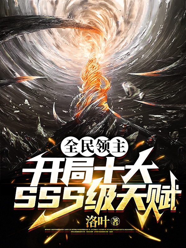 全民領主：開局十大SSS級天賦