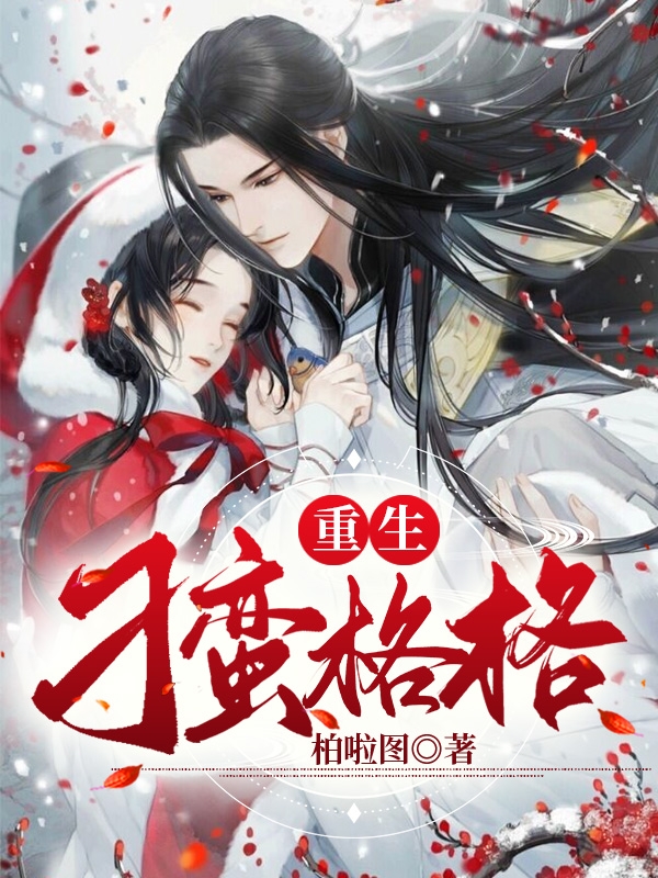 小说《重生刁蛮格格》在线全文阅读