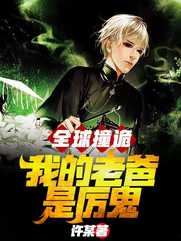 安青铭全球撞诡：我的老爸是厉鬼小说在线推荐