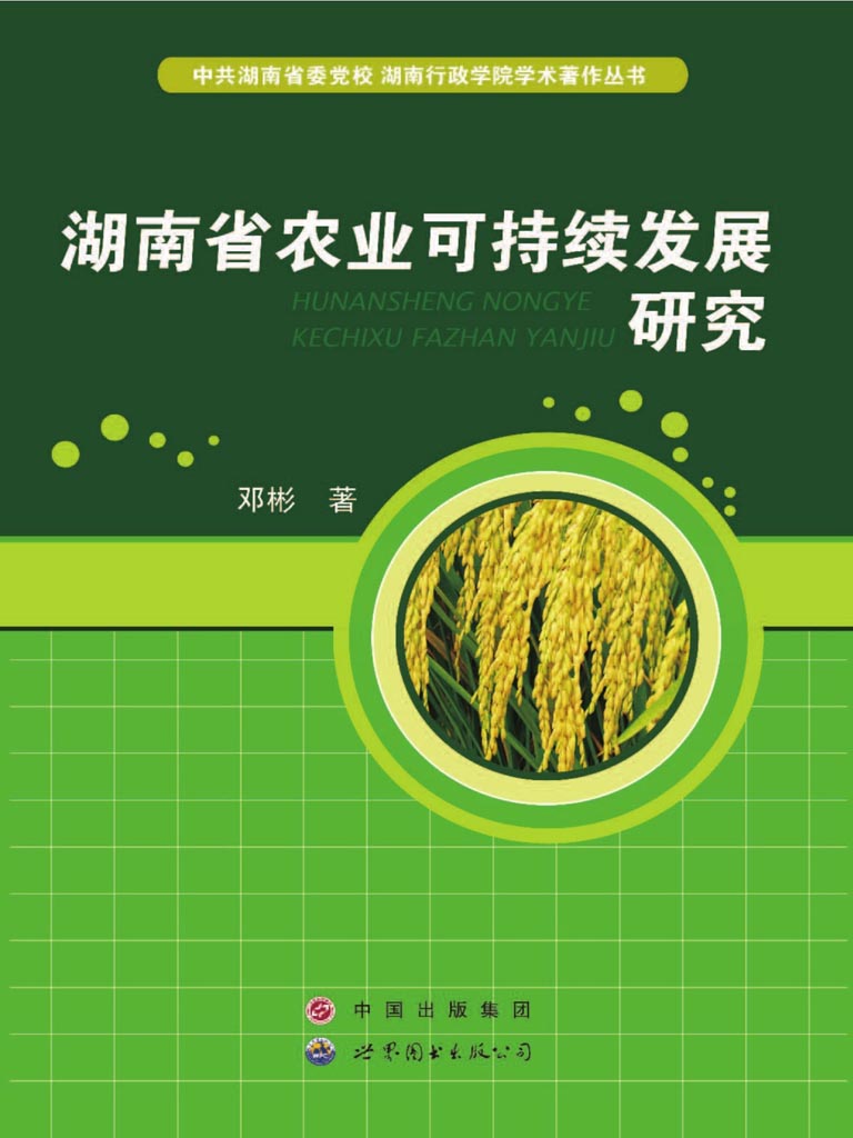 湖南省农业可持续发展研究