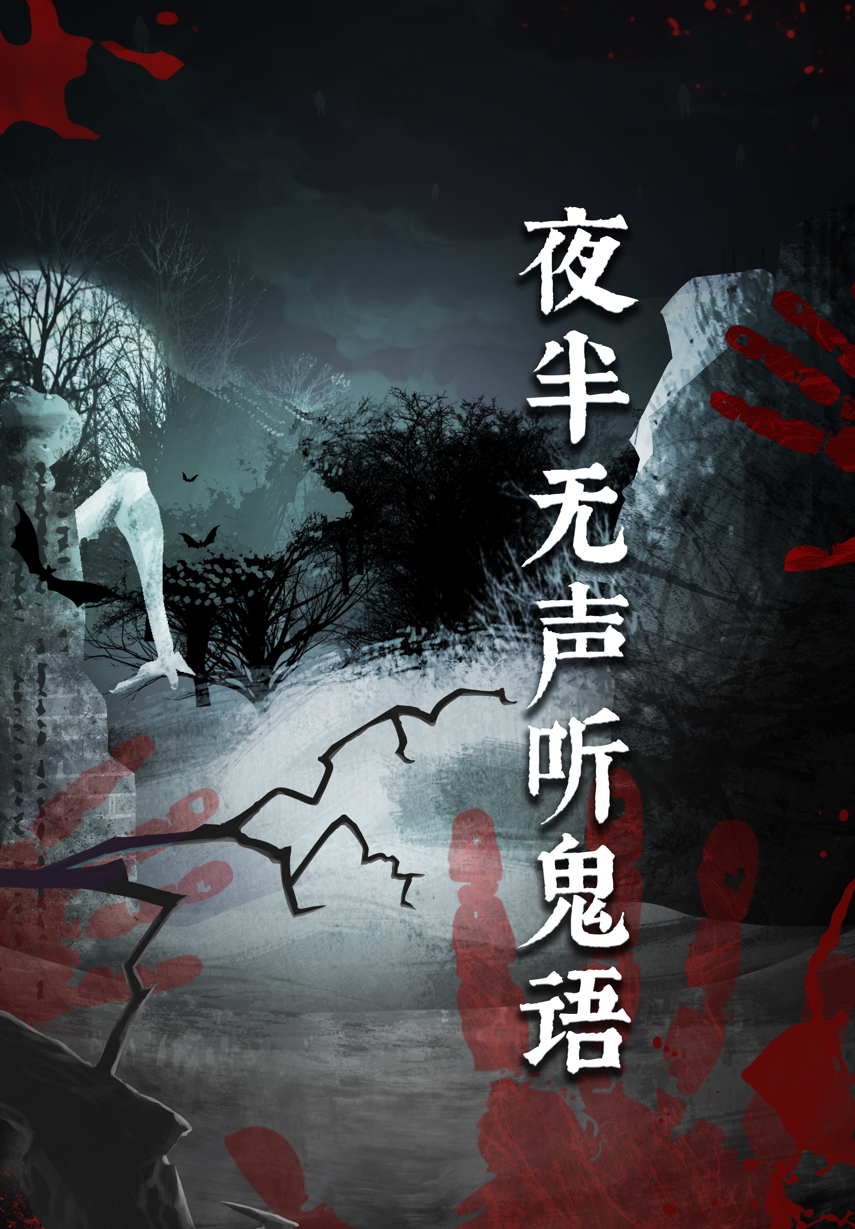 夜半无声听鬼语免费阅读，夜半无声听鬼语肖环宇耿敏