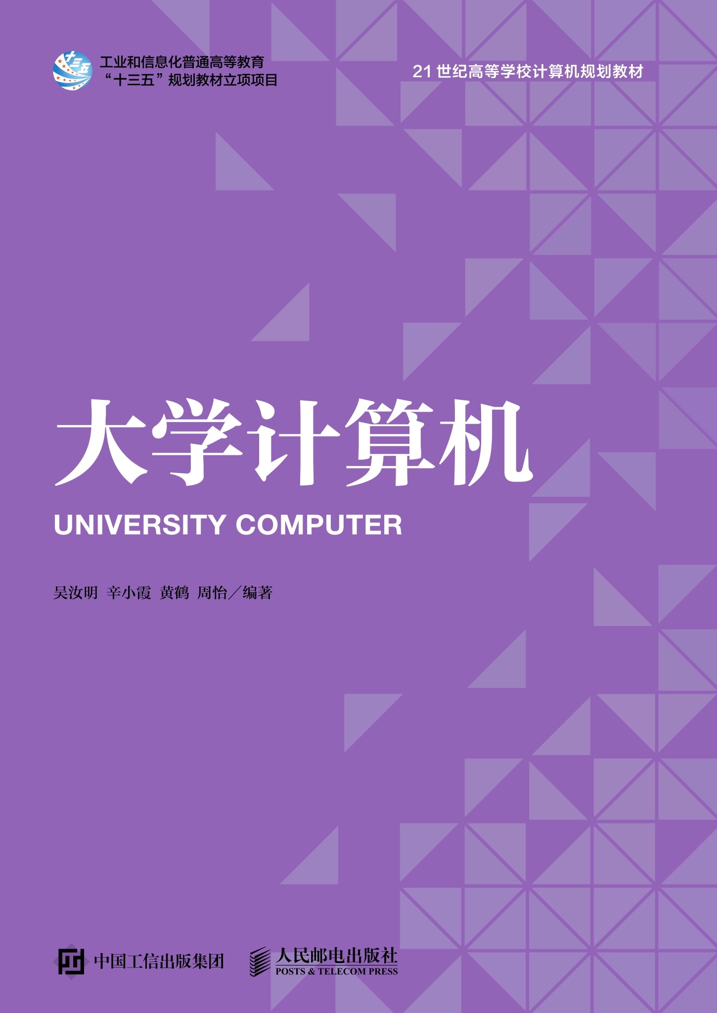 21世纪高等学校计算机规划教材-大学计算机