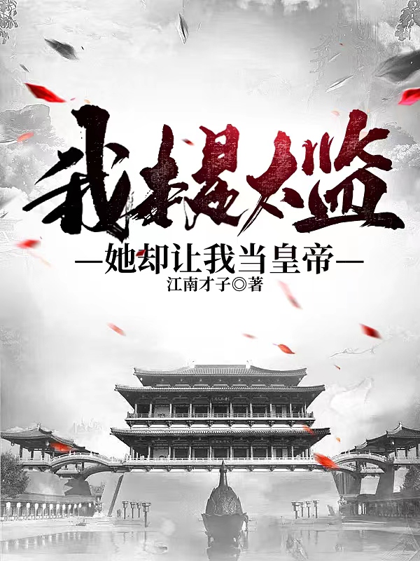我本是太监，她却让我当皇帝在哪可以免费看，吴能周则天小说无广告阅读