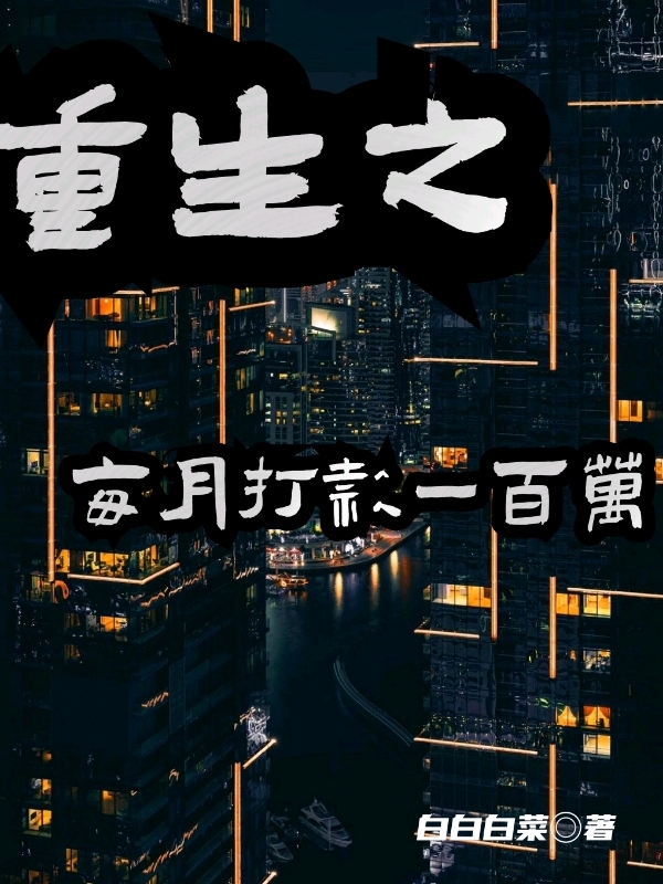重生之每月打款一百万叶青云，重生之每月打款一百万全文在线阅读