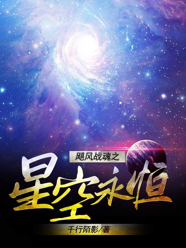 星空小说飓风战魂之星空永恒完整版阅读