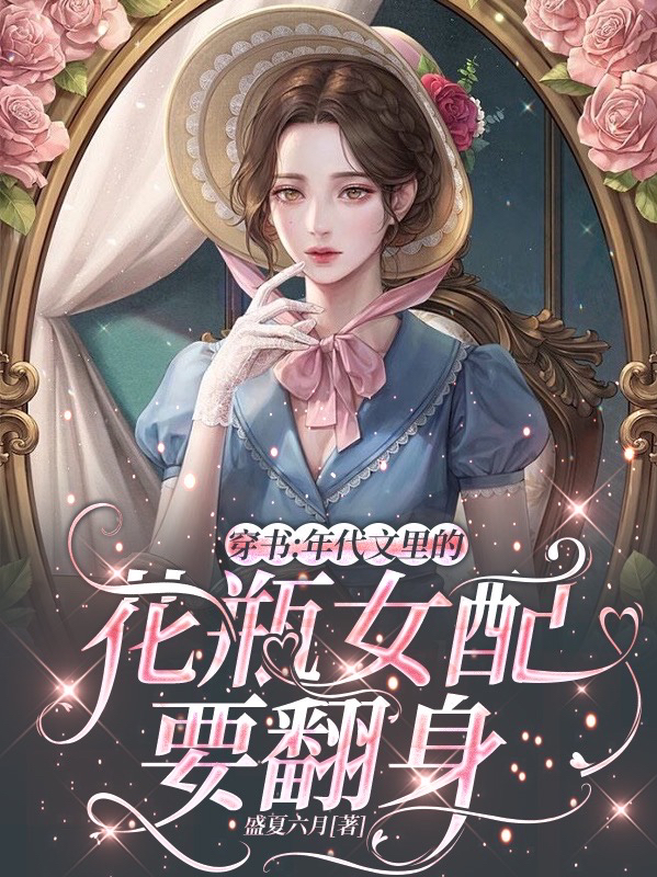 穿书：年代文里的花瓶女配要翻身免费阅读，穿书：年代文里的花瓶女配要翻身全文在线阅读