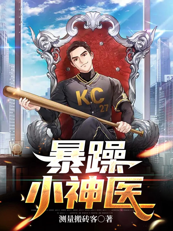 主角高野魏妍小说完整版在线阅读，暴躁小神医免费看-够力荐小说推荐网