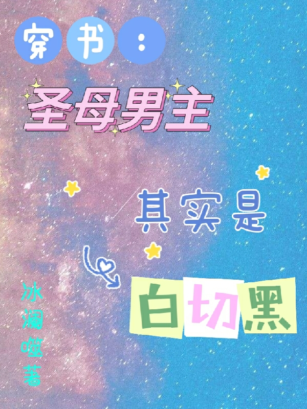 穿书：圣母男主其实是白切黑小说完整版全文免费阅读
