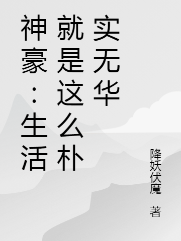 神豪：生活就是这么朴实无华免费阅读