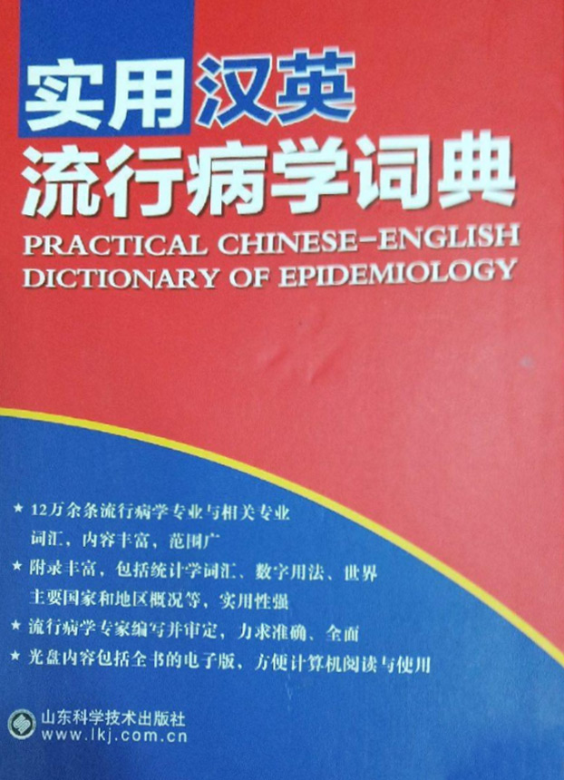 实用汉英流行病学词典