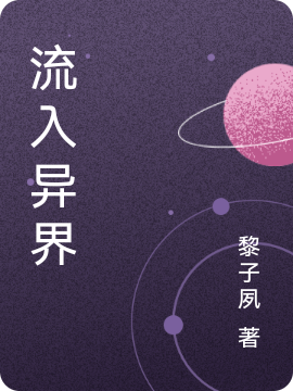 流入异界免费阅读，流入异界全文在线阅读-瑞奇文学